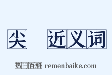 尖鋭近义词是什么意思的图片